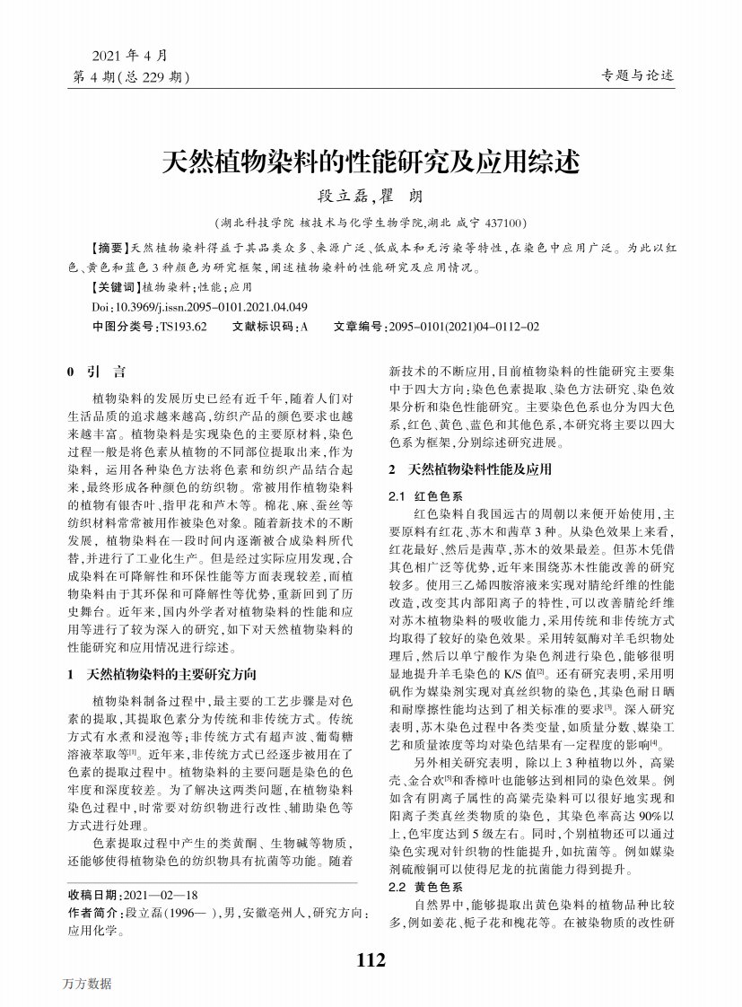 天然植物染料的性能研究及应用综述