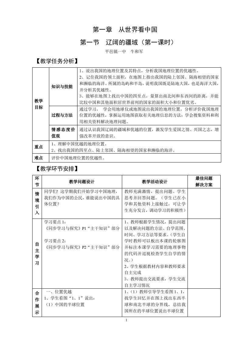 八年级上册地理教案