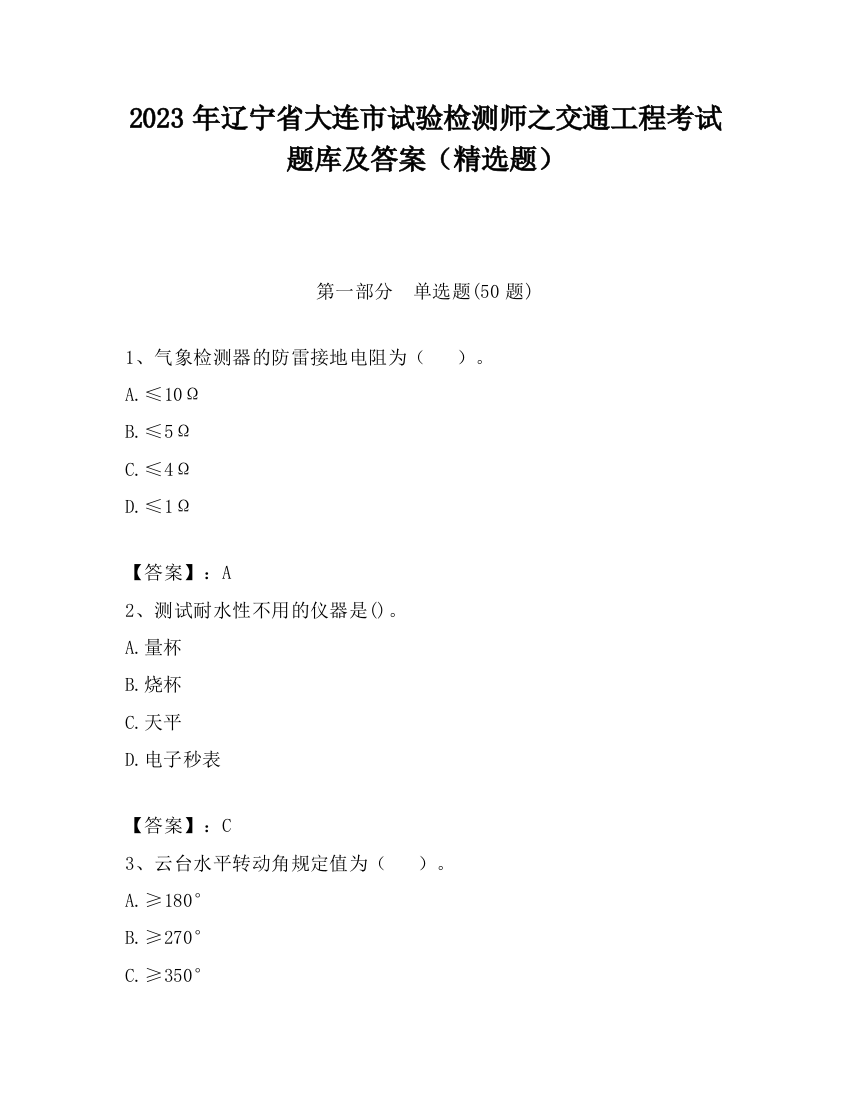 2023年辽宁省大连市试验检测师之交通工程考试题库及答案（精选题）