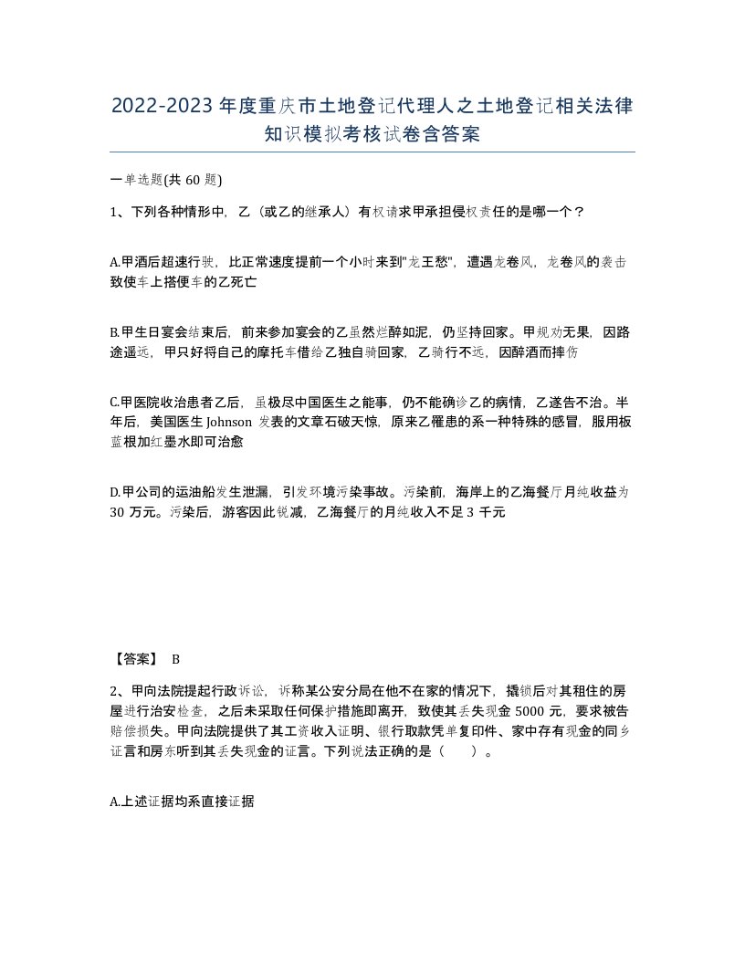 2022-2023年度重庆市土地登记代理人之土地登记相关法律知识模拟考核试卷含答案