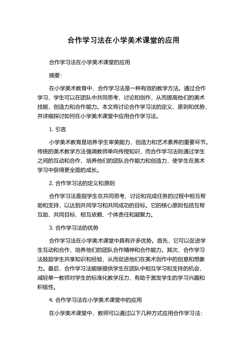 合作学习法在小学美术课堂的应用