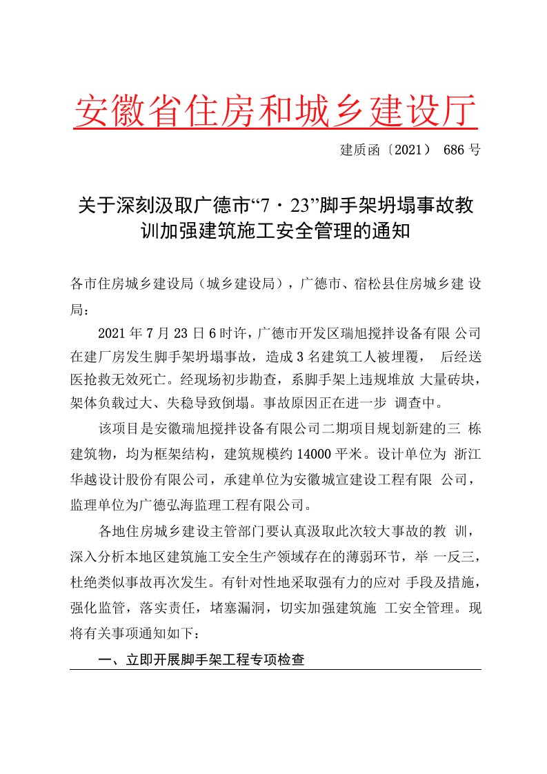 关于深刻汲取广德市“723”脚手架坍塌事故教训加强建筑施工安全管理的通知