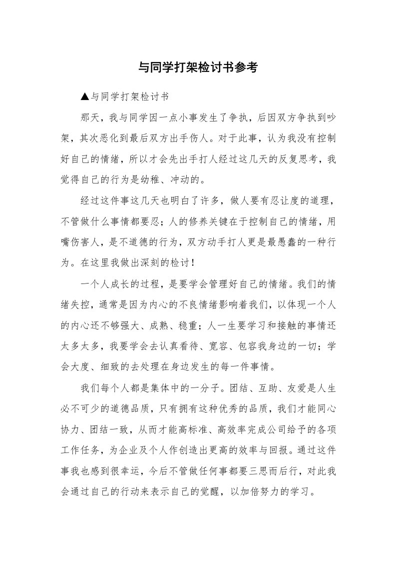 与同学打架检讨书参考