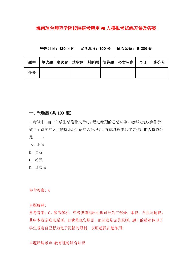 海南琼台师范学院校园招考聘用90人模拟考试练习卷及答案第2次