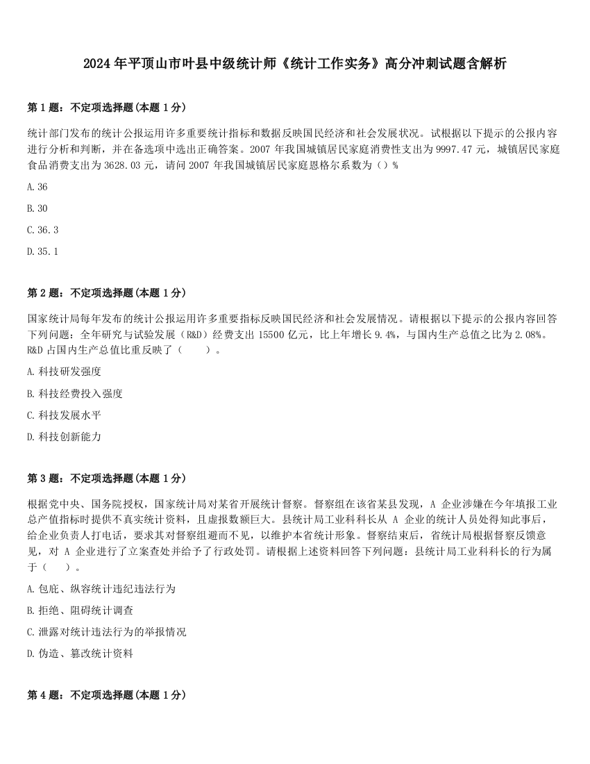 2024年平顶山市叶县中级统计师《统计工作实务》高分冲刺试题含解析