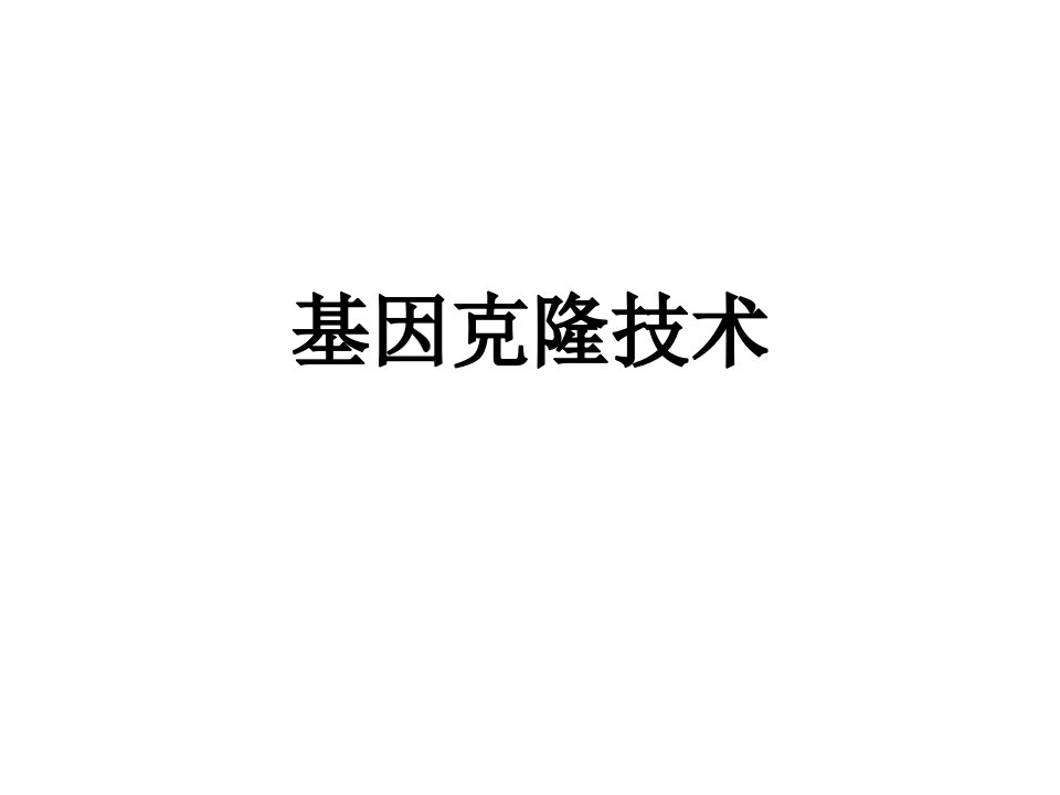 分析生物学讲义7基因克隆技术