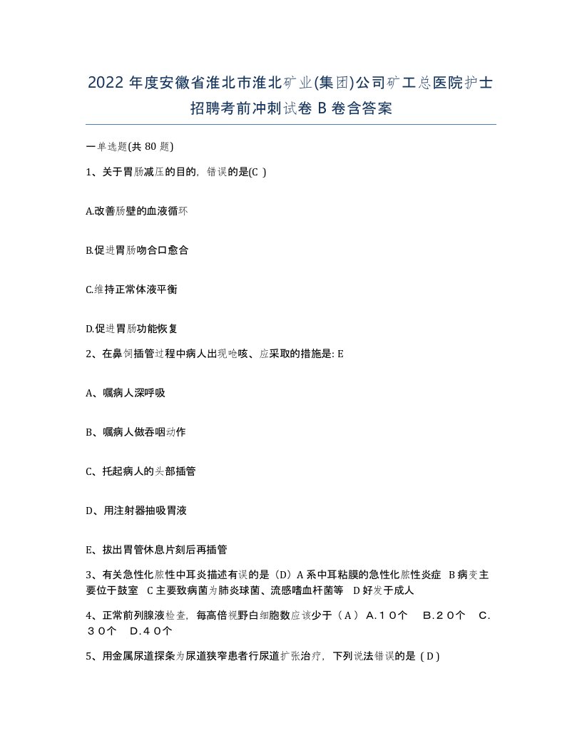 2022年度安徽省淮北市淮北矿业集团公司矿工总医院护士招聘考前冲刺试卷B卷含答案