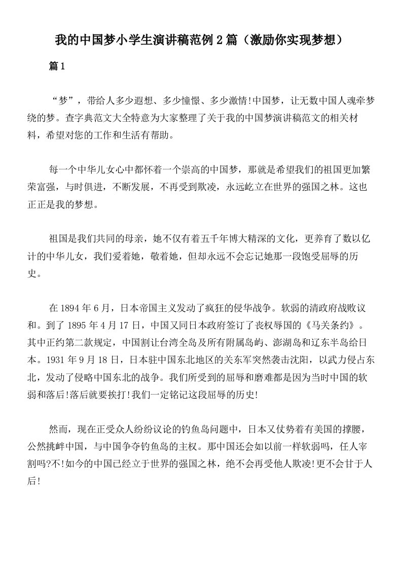 我的中国梦小学生演讲稿范例2篇（激励你实现梦想）