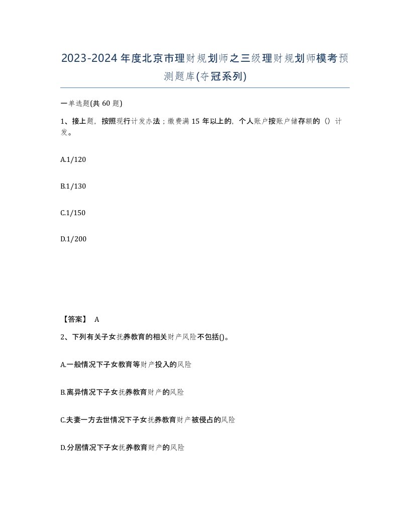 2023-2024年度北京市理财规划师之三级理财规划师模考预测题库夺冠系列