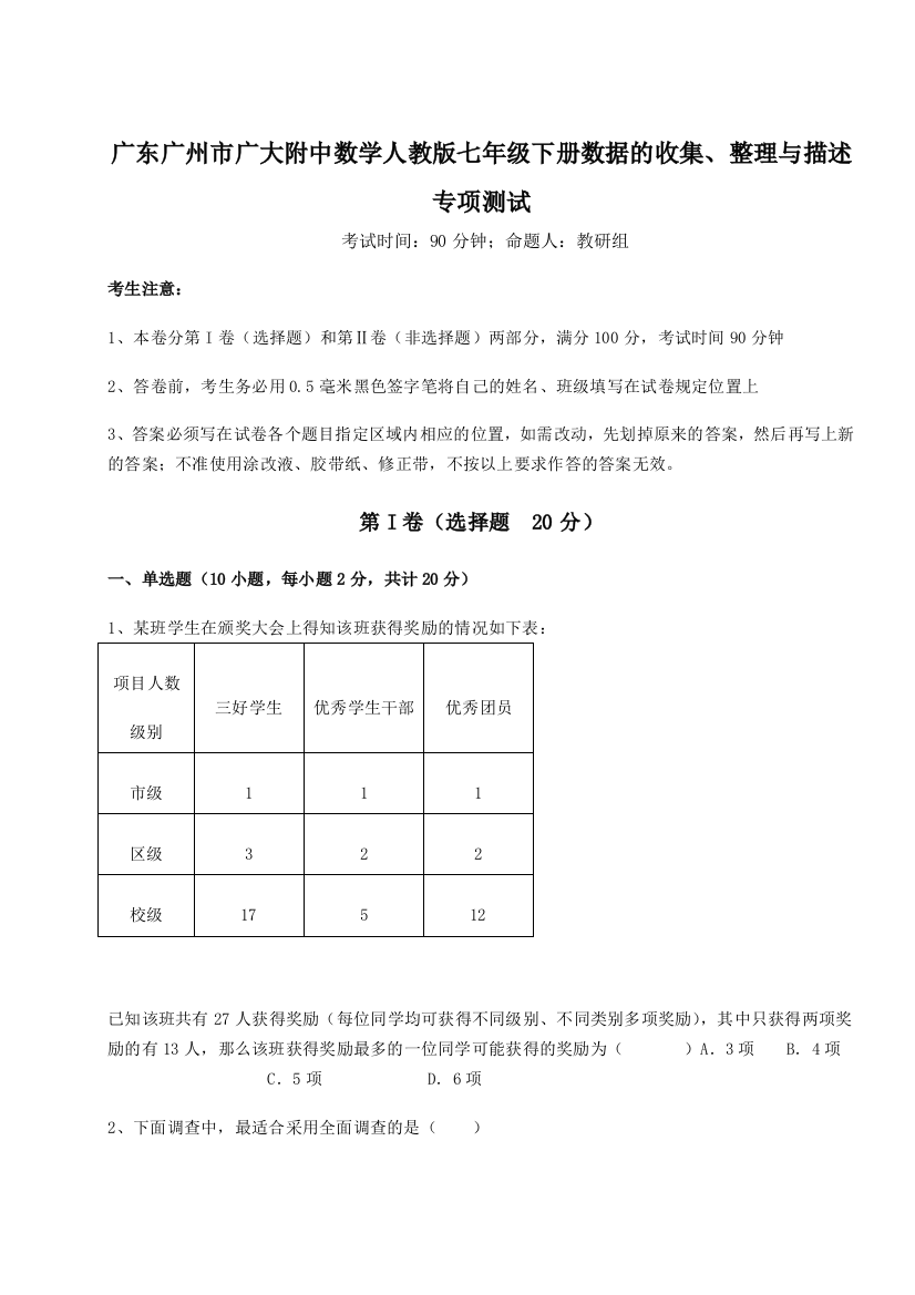 小卷练透广东广州市广大附中数学人教版七年级下册数据的收集、整理与描述专项测试试卷（含答案详解版）