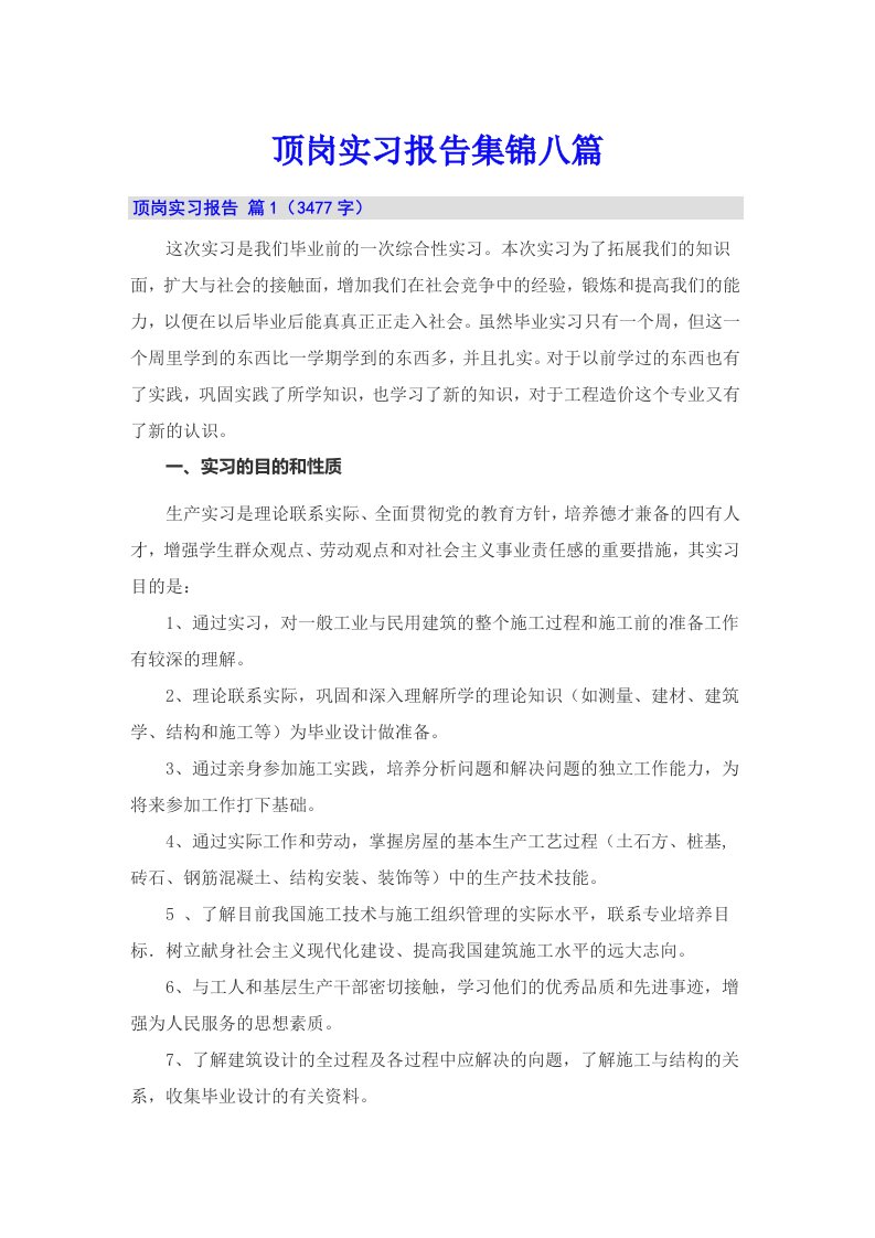 【整合汇编】顶岗实习报告集锦八篇