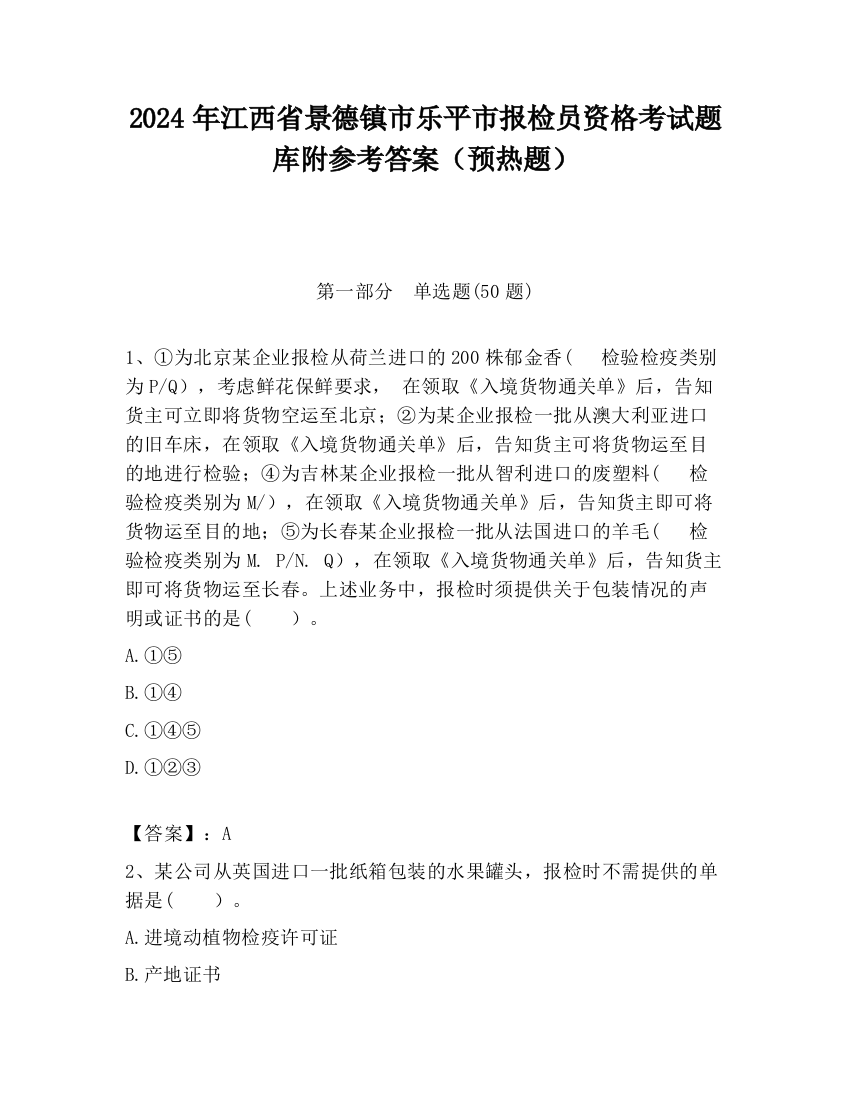 2024年江西省景德镇市乐平市报检员资格考试题库附参考答案（预热题）