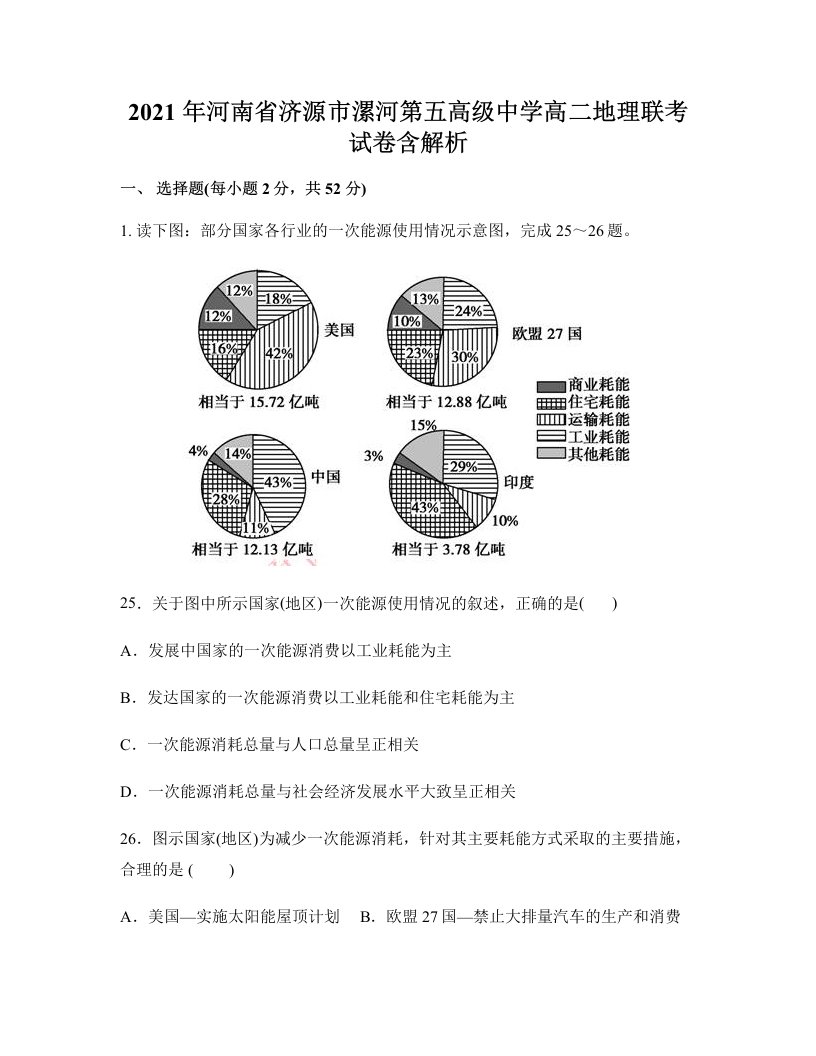 2021年河南省济源市漯河第五高级中学高二地理联考试卷含解析