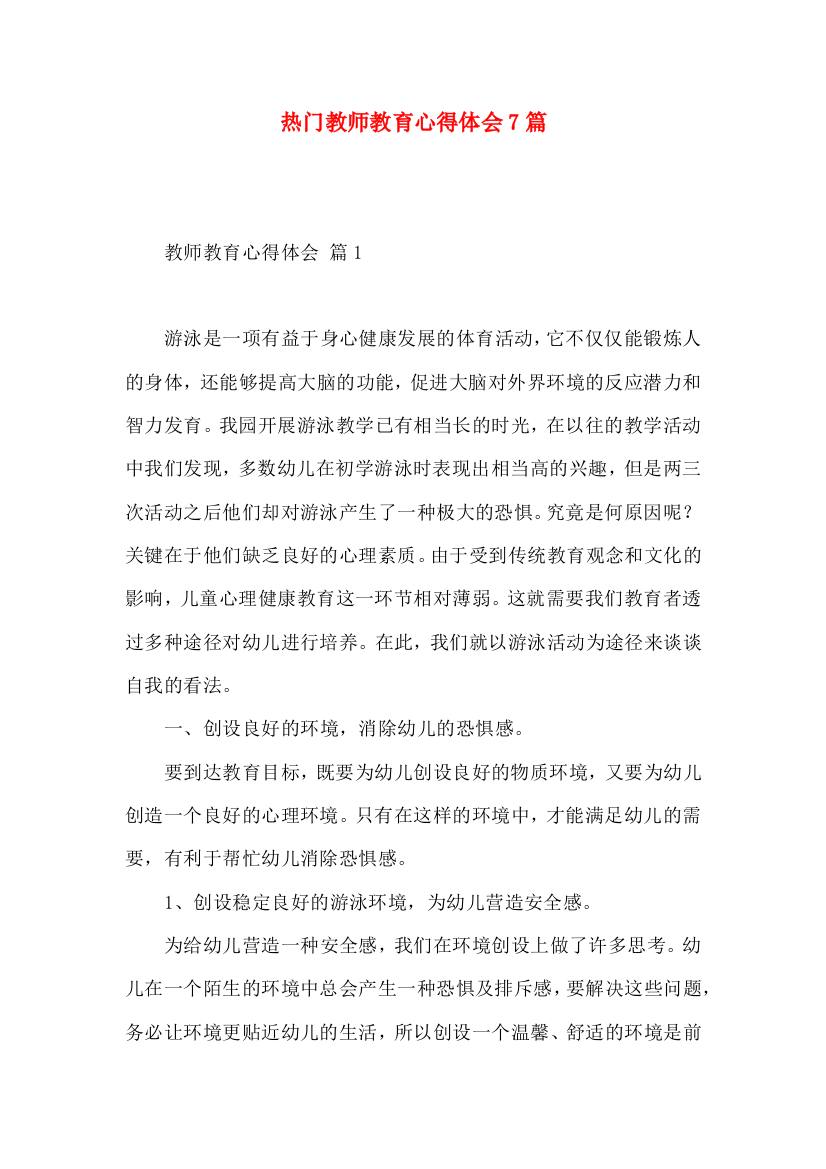 热门教师教育心得体会7篇