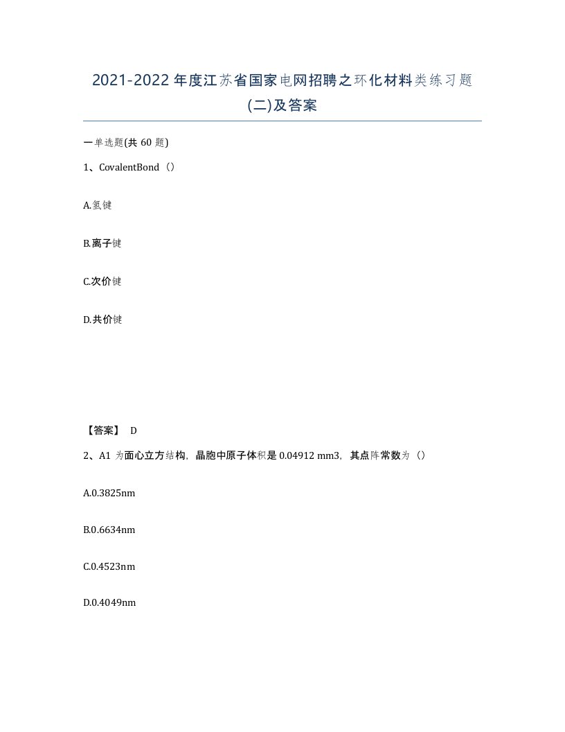 2021-2022年度江苏省国家电网招聘之环化材料类练习题二及答案