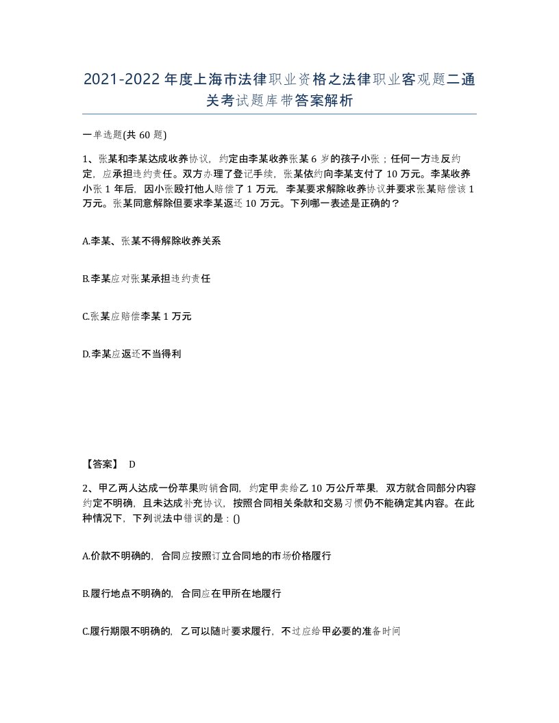 2021-2022年度上海市法律职业资格之法律职业客观题二通关考试题库带答案解析