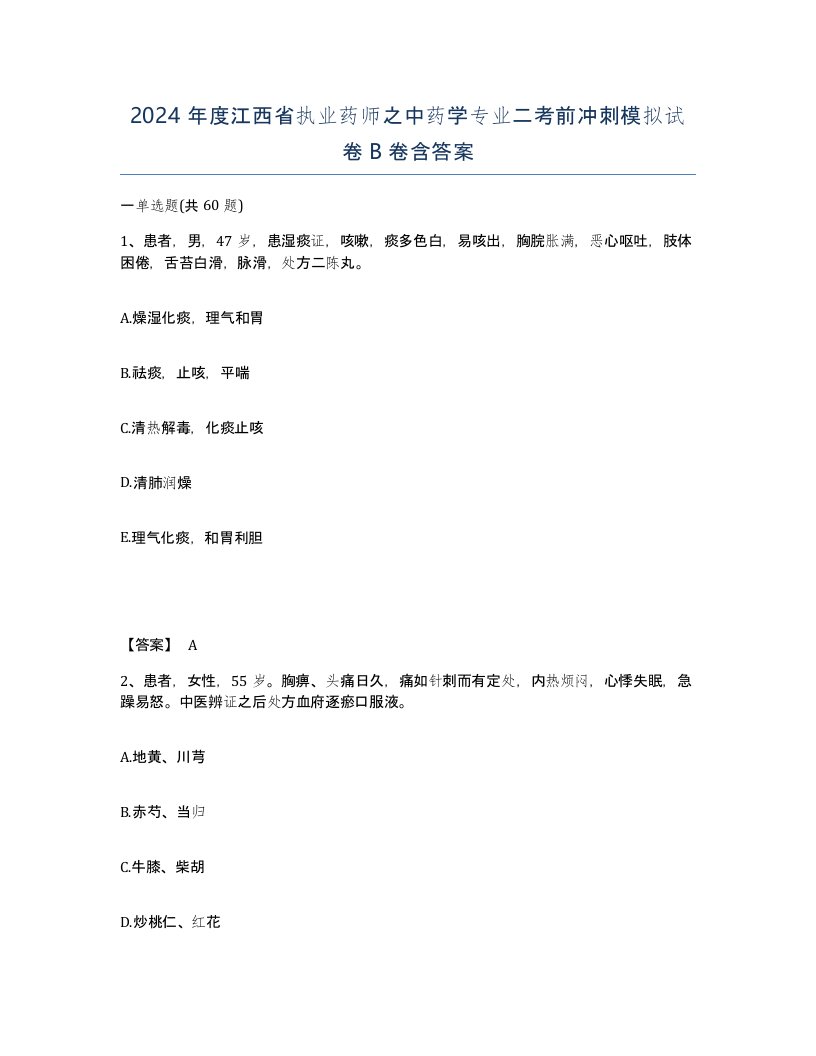 2024年度江西省执业药师之中药学专业二考前冲刺模拟试卷B卷含答案