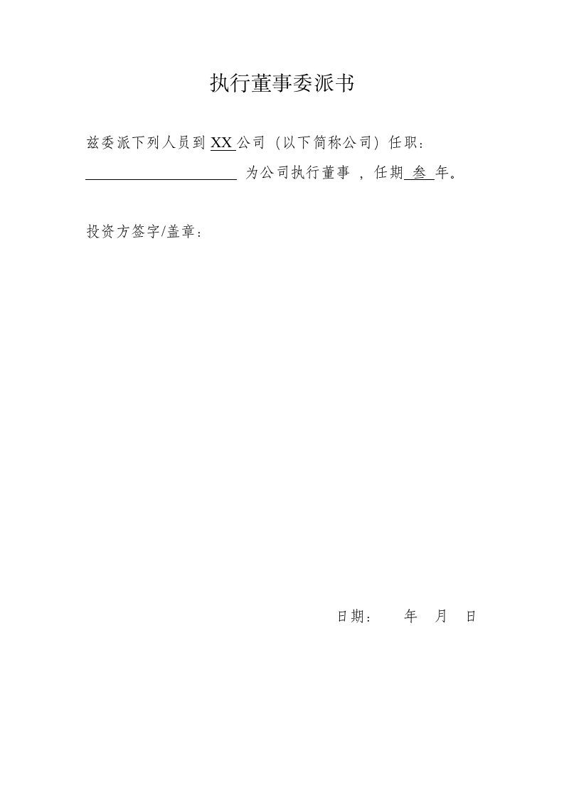 董事、总经理、监事委派书(模板)