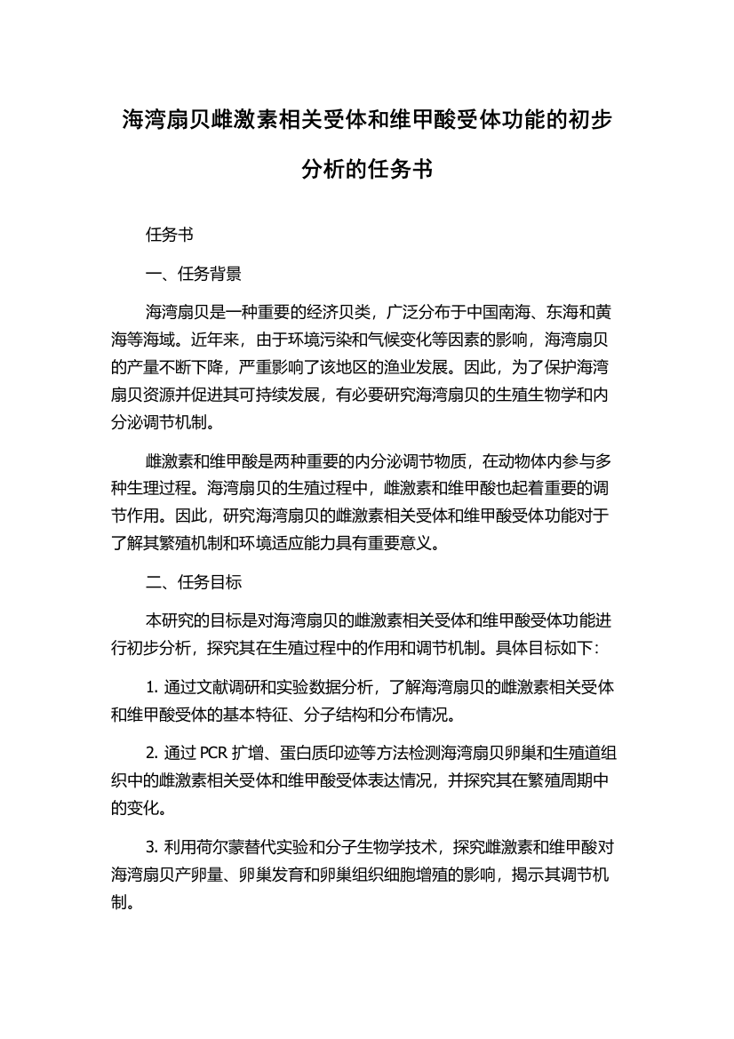 海湾扇贝雌激素相关受体和维甲酸受体功能的初步分析的任务书