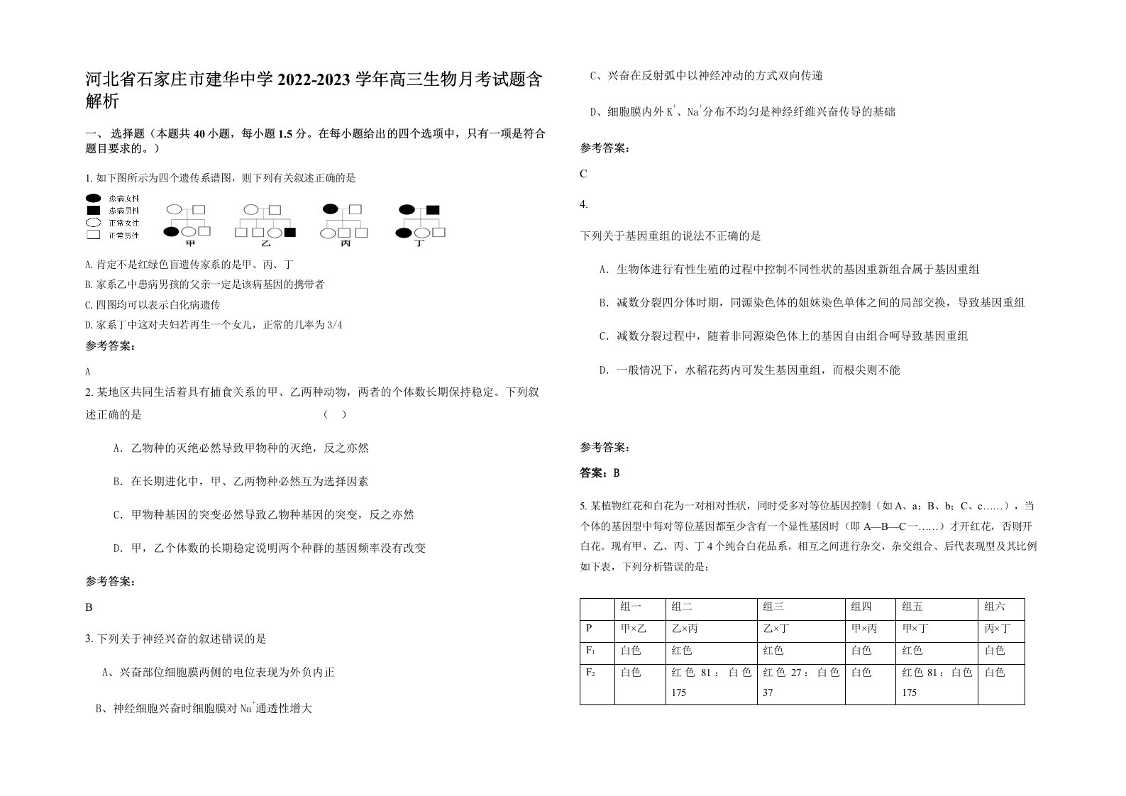 河北省石家庄市建华中学2022-2023学年高三生物月考试题含解析