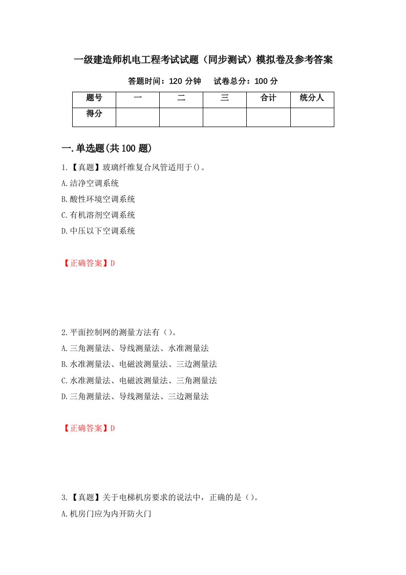 一级建造师机电工程考试试题同步测试模拟卷及参考答案第52期