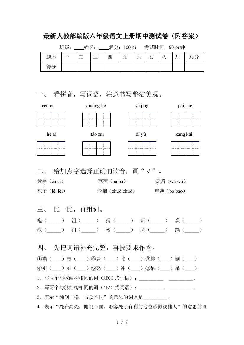 最新人教部编版六年级语文上册期中测试卷(附答案)