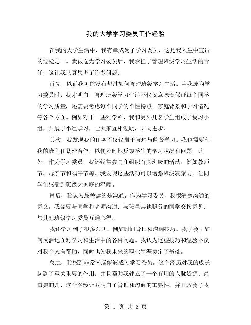 我的大学学习委员工作经验