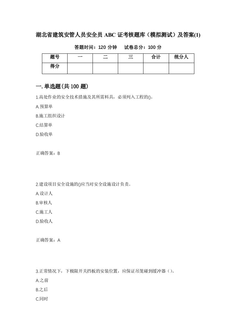 湖北省建筑安管人员安全员ABC证考核题库模拟测试及答案1第3版