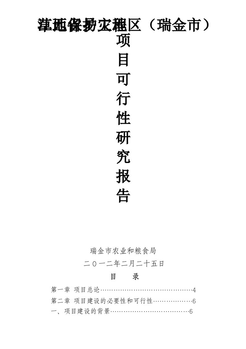 江西省易灾地区瑞金市草地保护工程项目可行性研究报告