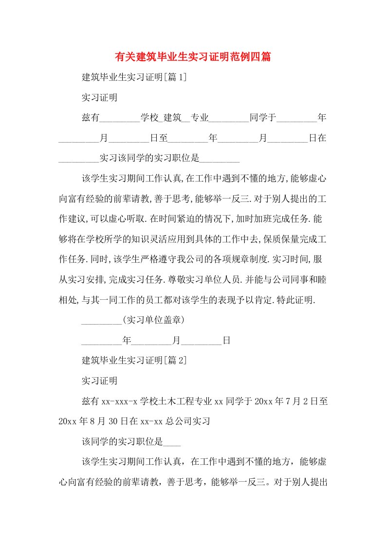 有关建筑毕业生实习证明范例四篇