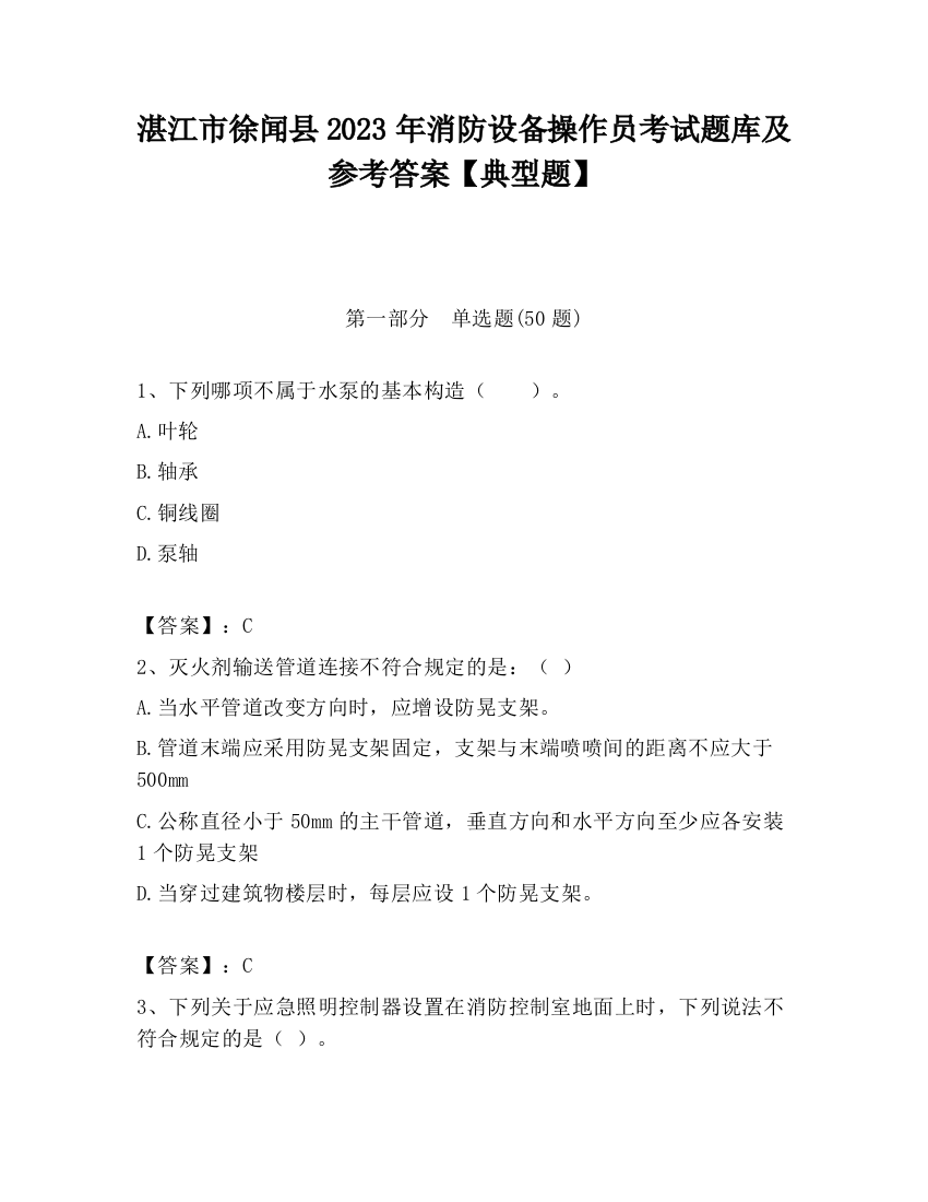 湛江市徐闻县2023年消防设备操作员考试题库及参考答案【典型题】