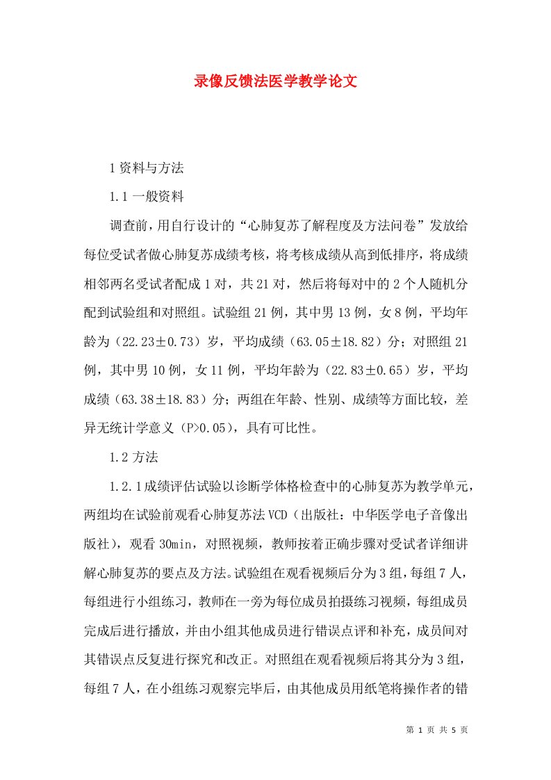 录像反馈法医学教学论文