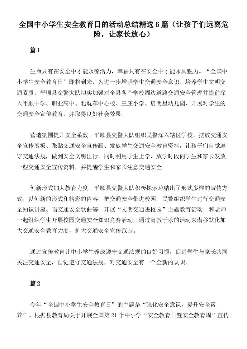 全国中小学生安全教育日的活动总结精选6篇（让孩子们远离危险，让家长放心）