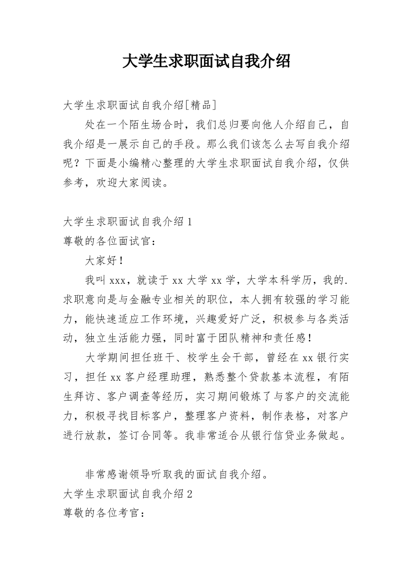 大学生求职面试自我介绍_154