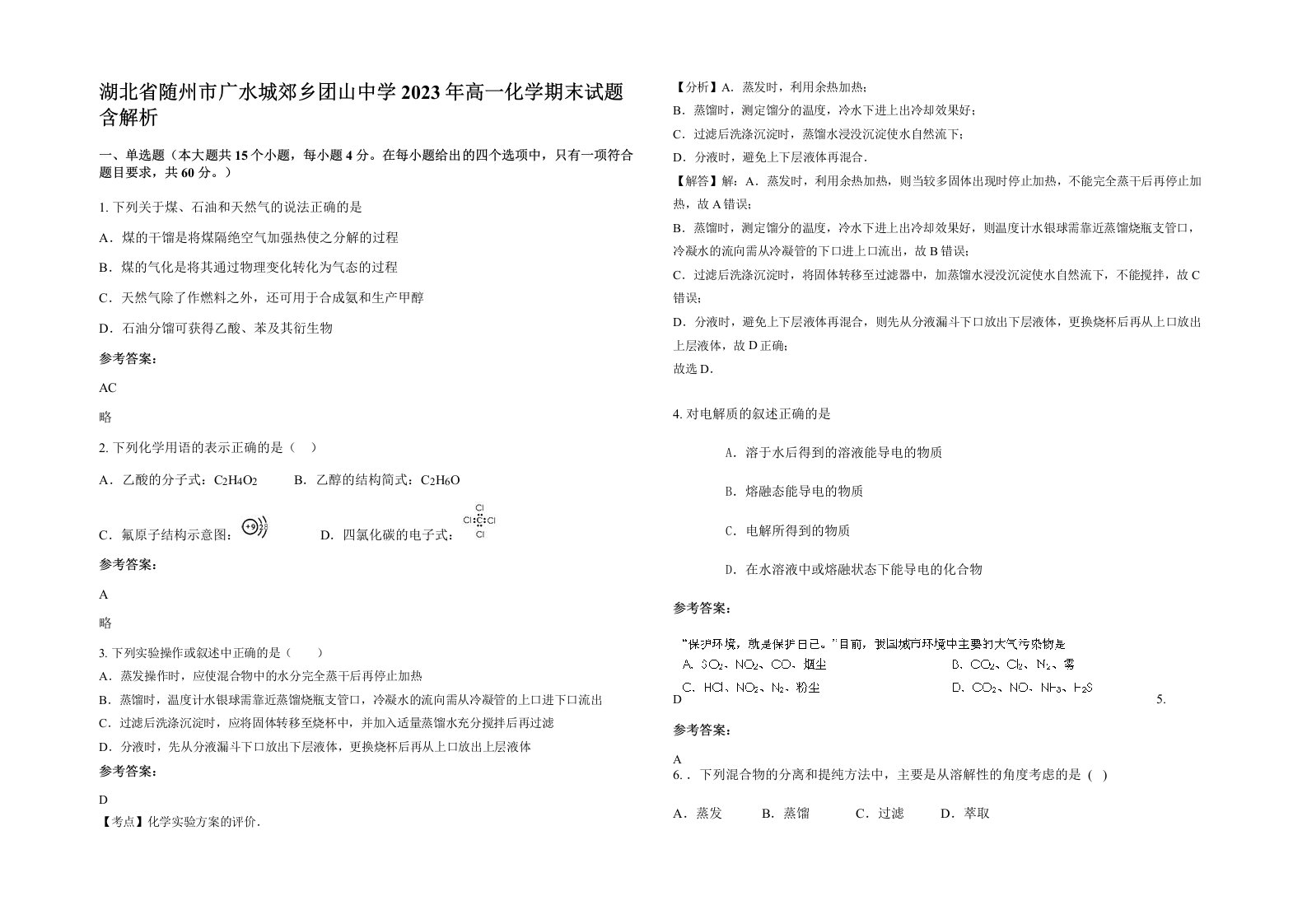 湖北省随州市广水城郊乡团山中学2023年高一化学期末试题含解析