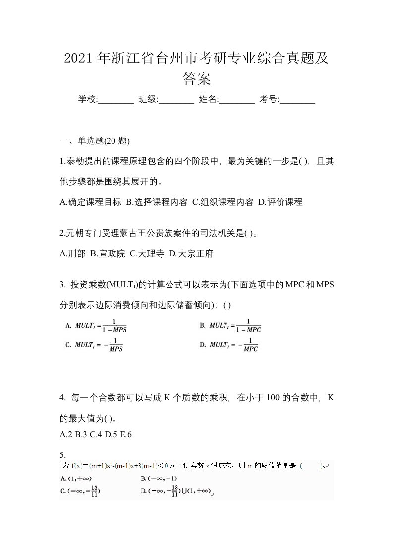 2021年浙江省台州市考研专业综合真题及答案