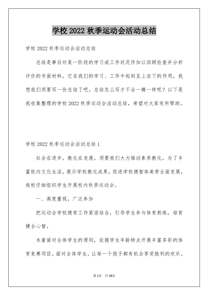 学校2022秋季运动会活动总结