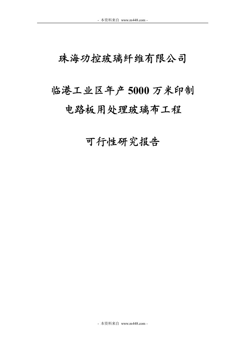 功控玻璃纤维电路板用处理玻璃布工程可研报告(45页)-工程可研