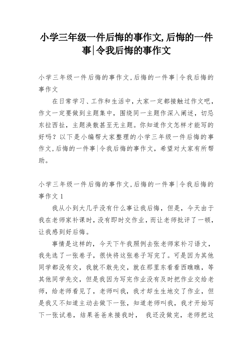 小学三年级一件后悔的事作文,后悔的一件事-令我后悔的事作文