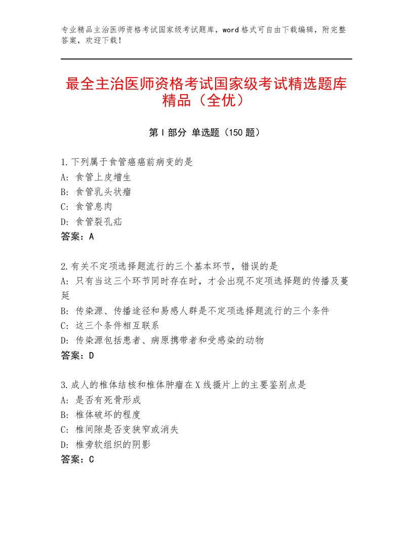 内部主治医师资格考试国家级考试真题题库附答案（培优B卷）