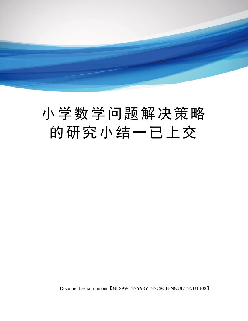 小学数学问题解决策略的研究小结一已上交完整版