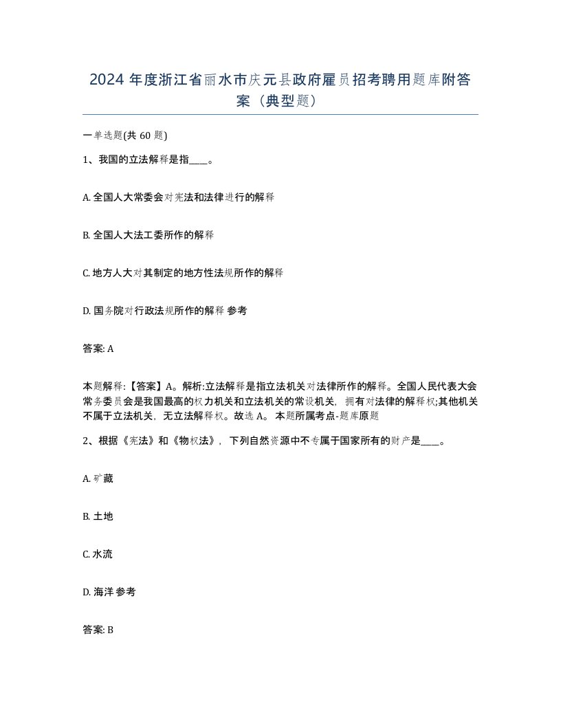 2024年度浙江省丽水市庆元县政府雇员招考聘用题库附答案典型题