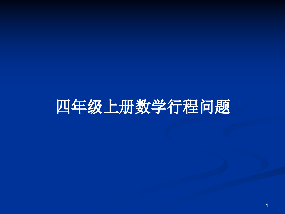 四年级上册数学行程问题