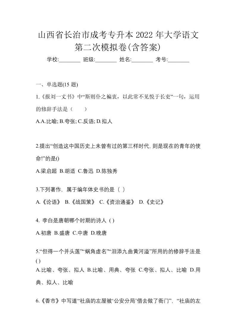 山西省长治市成考专升本2022年大学语文第二次模拟卷含答案