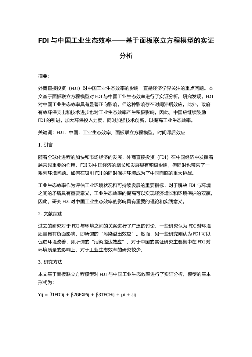 FDI与中国工业生态效率——基于面板联立方程模型的实证分析