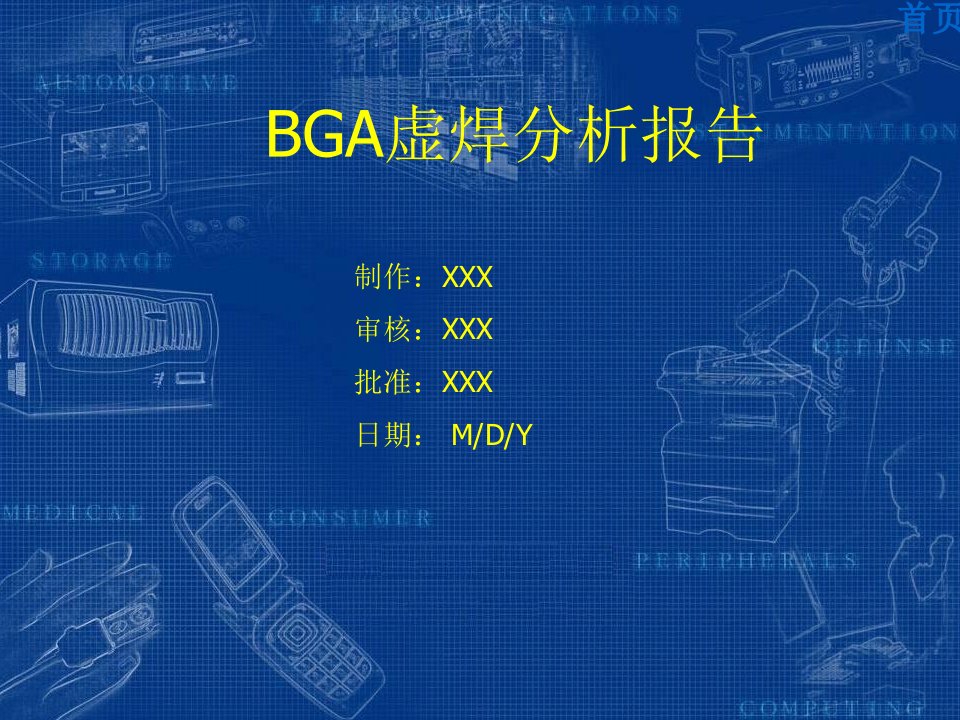 《BGA虚焊分析报告》PPT课件