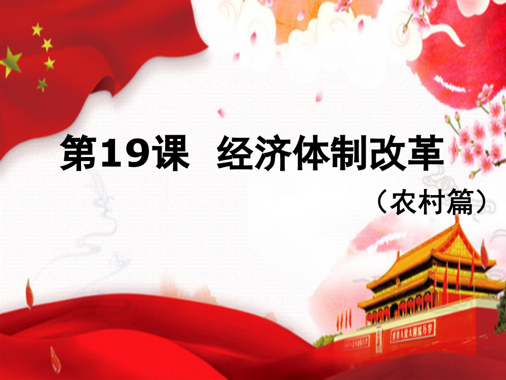 岳麓书社版高中历史必修二4.19《经济体制改革》课件（36张）(共36张PPT)