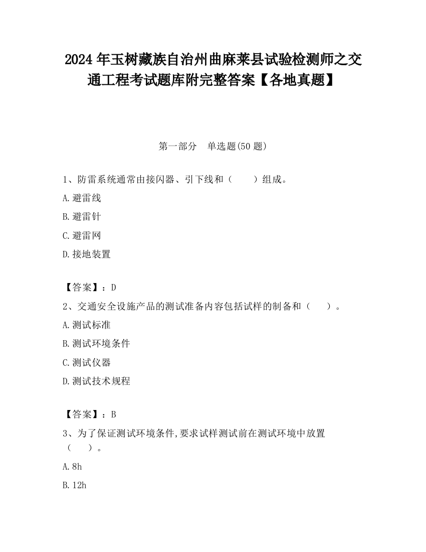 2024年玉树藏族自治州曲麻莱县试验检测师之交通工程考试题库附完整答案【各地真题】