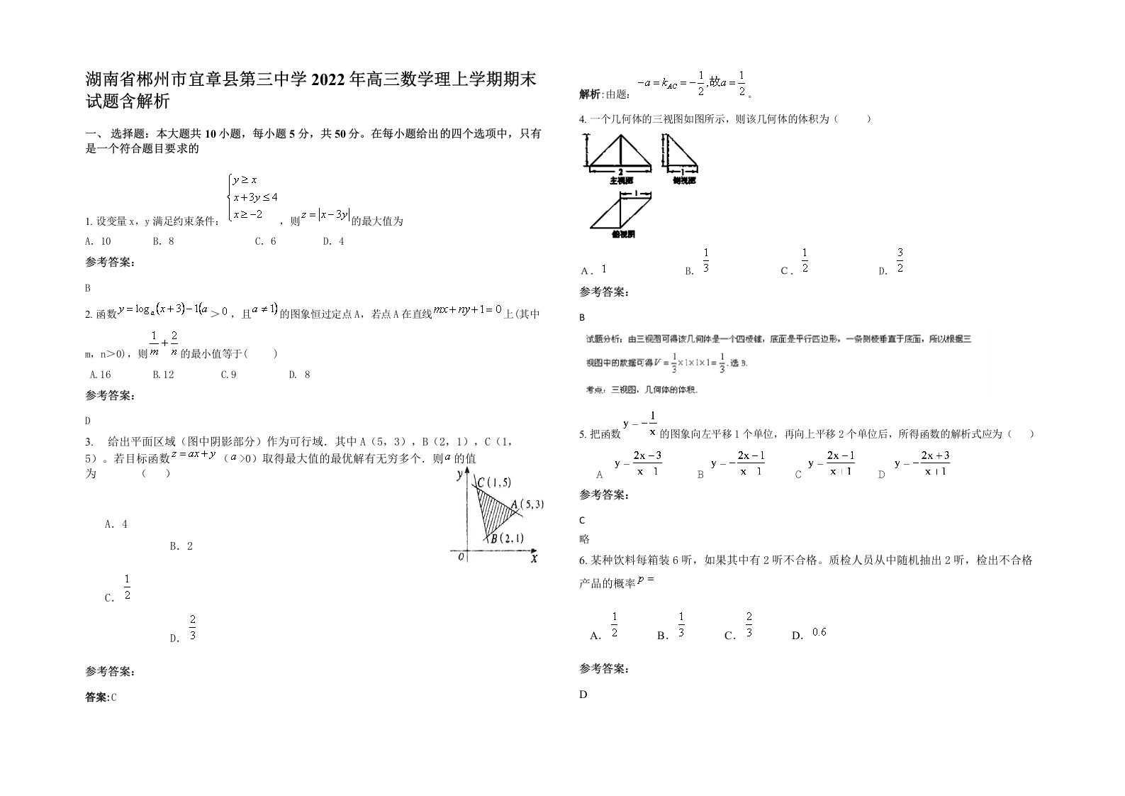 湖南省郴州市宜章县第三中学2022年高三数学理上学期期末试题含解析