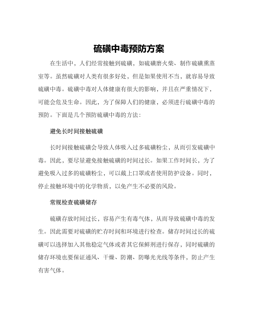 硫磺中毒预防方案